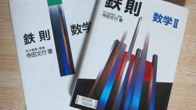 大学受験で利用した鉄則シリーズ