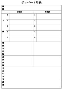 ディベート用紙