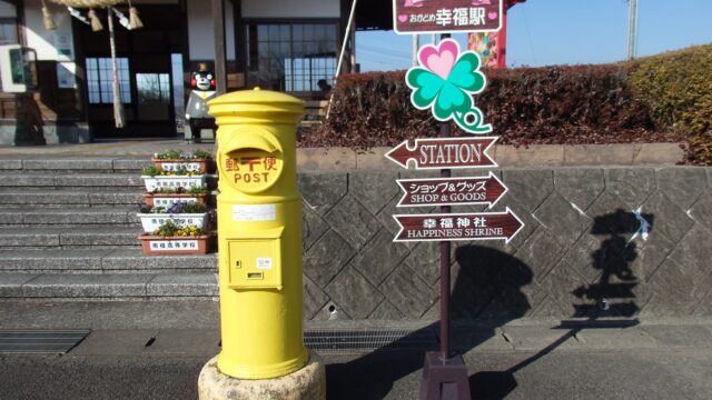 岡留幸福駅