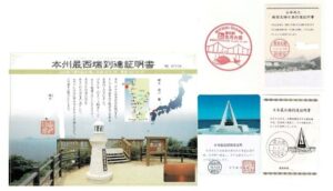 本土両端への到達証明書