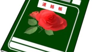 連絡帳