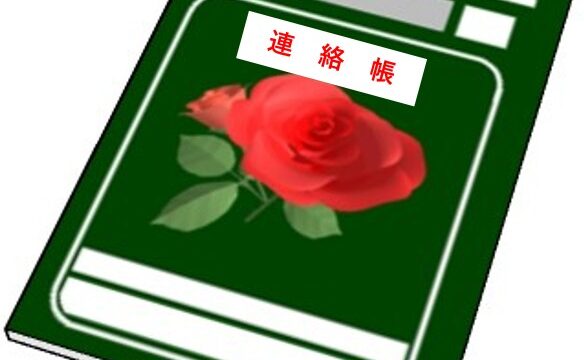 連絡帳