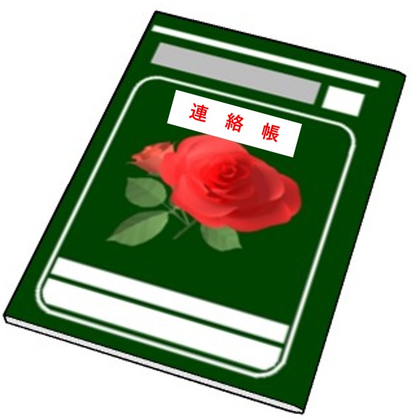 連絡帳